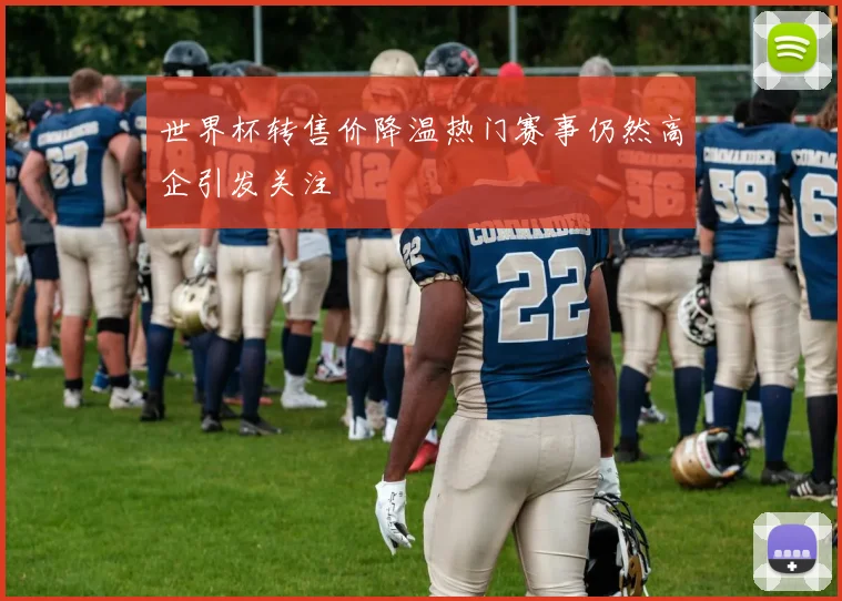 世界杯转售价降温热门赛事仍然高企引发关注