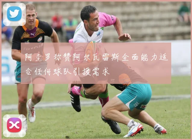 阿圭罗称赞阿尔瓦雷斯全面能力适合任何球队引援需求