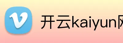 开云kaiyun网页版 Logo